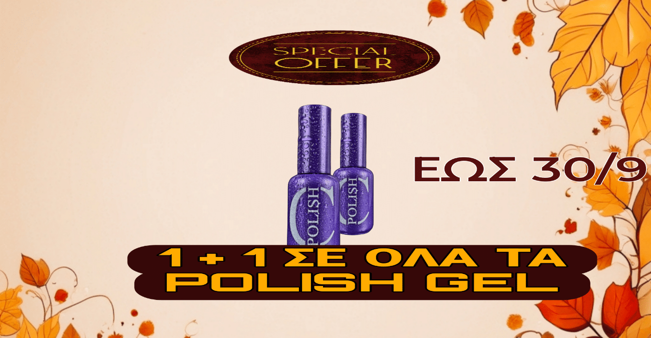 Προσφορά 1+1 σε όλα τα polish gel